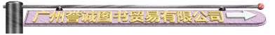 广州市誉诚图书贸易有限公司