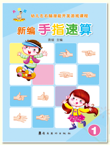 新编手指速算第一册