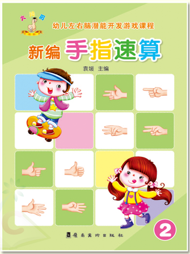 新编手指速算第二册