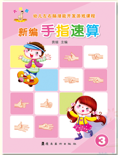 新编手指速算第三册