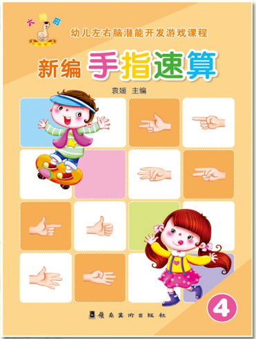 新编手指速算第四册