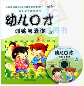 幼儿口才训练第二册