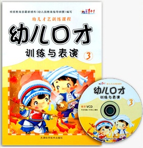 幼儿口才训练第三册