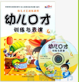 幼儿口才训练第四册