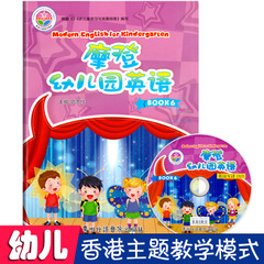 摩登幼儿园英语第六册