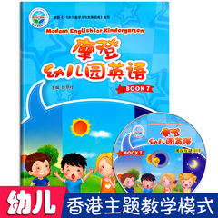 摩登幼儿园英语第七册