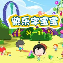字宝宝动画第一册