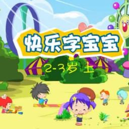 字宝宝动画托班上册