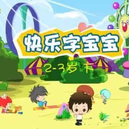 字宝宝动画托班下册