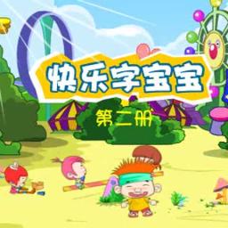 字宝宝动画第二册