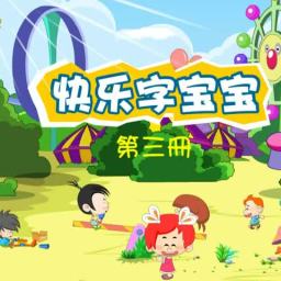 字宝宝动画第三册