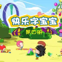 字宝宝动画第四册
