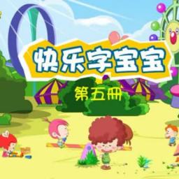 字宝宝动画下载第五册