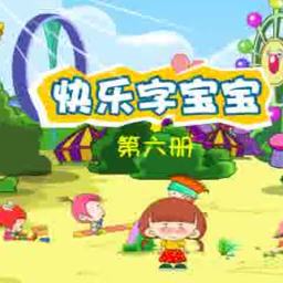 字宝宝动画第六册