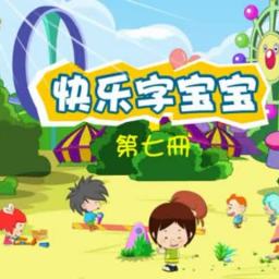 字宝宝动画下载第七册