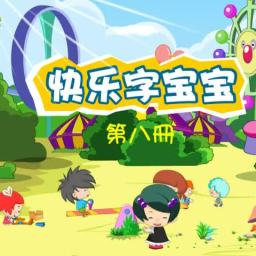 字宝宝动画第八册