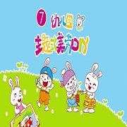 美劳DIY视频第7册