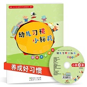 习惯小标兵小班上册