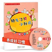 习惯小标兵小班下册