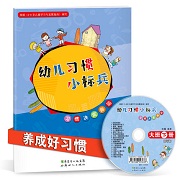 习惯小标兵大班下册