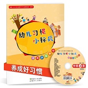 习惯小标兵中班上册