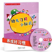 习惯小标兵中班下册